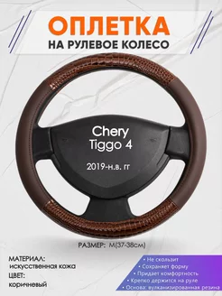 Оплетка на руль Chery Tiggo 4 M(37-38см) кожа 85