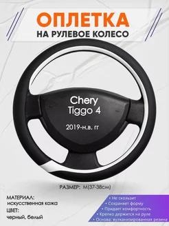 Оплетка на руль Chery Tiggo 4 M(37-38см) кожа 92