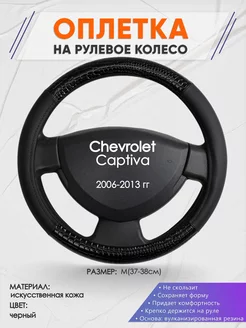 Оплетка на руль Chevrolet Captiva M(37-38см) кожа 83