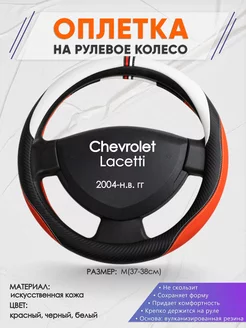 Оплетка на руль Chevrolet Lacetti M(37-38см) кожа 55