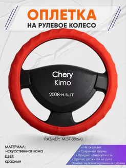 Оплетка на руль Chery Kimo M(37-38см) кожа 73