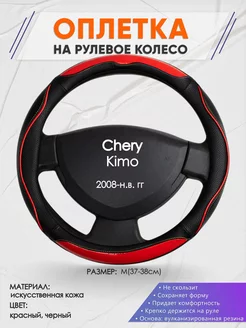 Оплетка на руль Chery Kimo M(37-38см) кожа 77