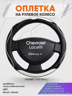 Оплетка на руль Chevrolet Lacetti M(37-38см) кожа 75