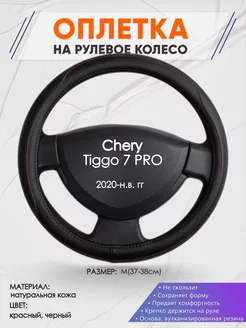 Оплетка на руль Chery Tiggo 7 PRO M(37-38см) кожа 89