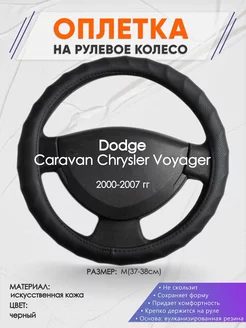 Оплетка на руль Dodge Caravan M(37-38см) кожа 71