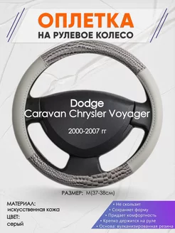 Оплетка на руль Dodge Caravan M(37-38см) кожа 84