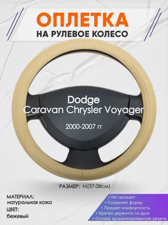 Оплетка на руль Dodge Caravan M(37-38см) кожа 91