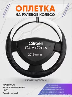 Оплетка на руль Citroen C4 AirCross M(37-38см) кожа 54