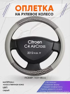 Оплетка на руль Citroen C4 AirCross M(37-38см) кожа 84