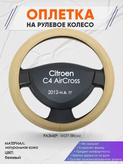 Оплетка на руль Citroen C4 AirCross M(37-38см) кожа 91