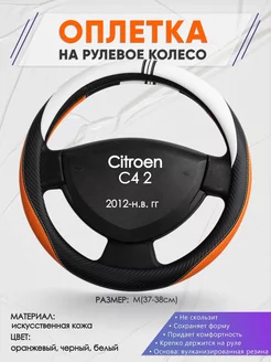 Оплетка на руль Citroen C4 2 M(37-38см) кожа 57