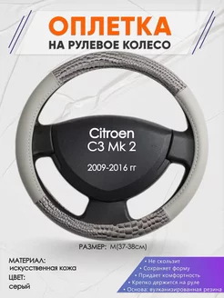 Оплетка на руль Citroen C3 Mk 2 M(37-38см) кожа 84