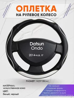 Оплетка на руль Datsun Ondo M(37-38см) кожа 75