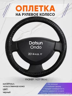 Оплетка на руль Datsun Ondo M(37-38см) кожа 79