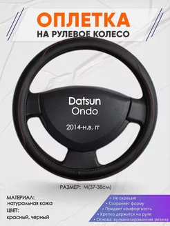 Оплетка на руль Datsun Ondo M(37-38см) кожа 89