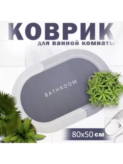 Коврики противоскользящие для ванной и туалета 80x50