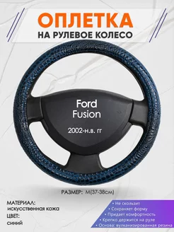 Оплетка на руль Ford Fusion M(37-38см) кожа 78