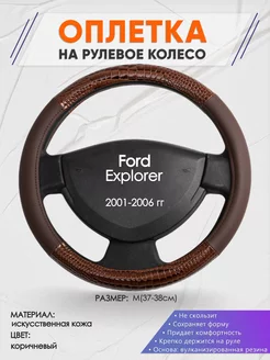 Оплетка на руль Ford Explorer M(37-38см) кожа 85