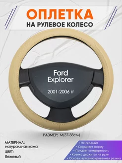 Оплетка на руль Ford Explorer M(37-38см) кожа 91