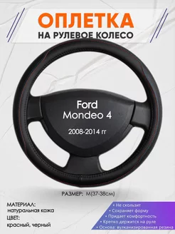 Оплетка на руль Ford Mondeo 4 M(37-38см) кожа 89