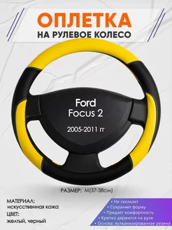 Оплетка на руль Ford Focus 2 M(37-38см) кожа 64