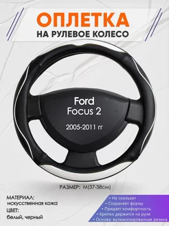 Оплетка на руль Ford Focus 2 M(37-38см) кожа 75