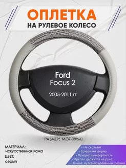 Оплетка на руль Ford Focus 2 M(37-38см) кожа 84