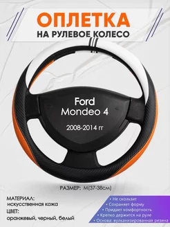 Оплетка на руль Ford Mondeo 4 M(37-38см) кожа 57