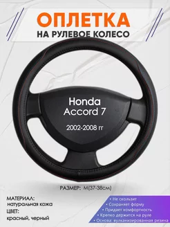 Оплетка на руль Honda Accord 7 M(37-38см) кожа 89