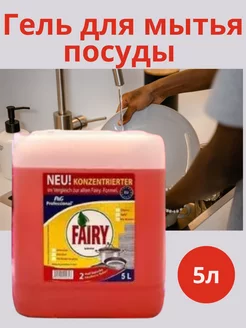 Средство для мытья посуды, 5 л