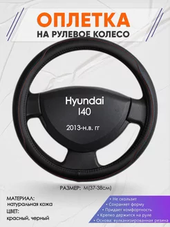 Оплетка на руль Hyundai I40 M(37-38см) кожа 89