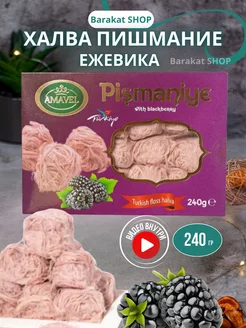 Пишмание халва ежевика 240г