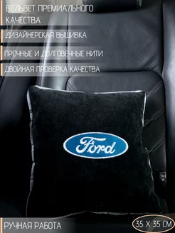 Подушка в машину с вышивкой для FORD