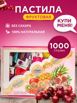 Пастилушка ассорти фруктовые 1000гр