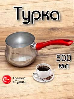 Турка из нержавеющей стали, красная ручка, 500 мл