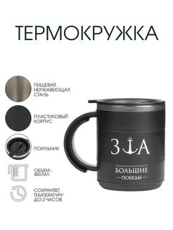 Мужская термокружка с ручкой, 450 мл, "За большие победы"