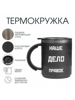 Мужская термокружка для кофе, 450 мл, "Наше дело правое"