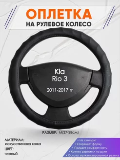 Оплетка на руль Kia Rio 3 M(37-38см) кожа 71