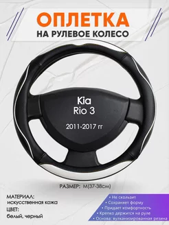 Оплетка на руль Kia Rio 3 M(37-38см) кожа 75