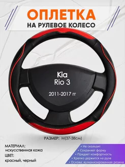 Оплетка на руль Kia Rio 3 M(37-38см) кожа 77