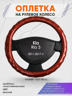 Оплетка на руль Kia Rio 3 M(37-38см) кожа 81