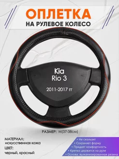 Оплетка на руль Kia Rio 3 M(37-38см) кожа 86