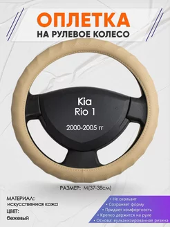 Оплетка на руль Kia Rio 1 M(37-38см) кожа 74