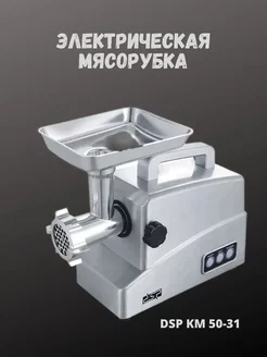 Электрическая мясорубка профессиональная KM - 5031 2000W