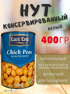 Нут консервированный белый, 400г