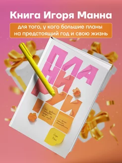 Книга Игоря Манна "Планируй" для пошагового планирования