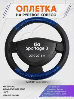 Оплетка на руль Kia Sportage 3 M(37-38см) кожа 82