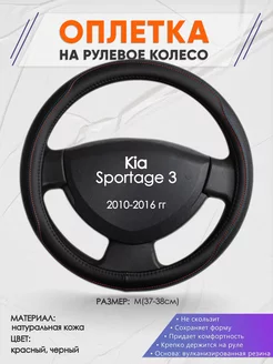 Оплетка на руль Kia Sportage 3 M(37-38см) кожа 89