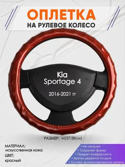 Оплетка на руль Kia Sportage 4 M(37-38см) кожа 81