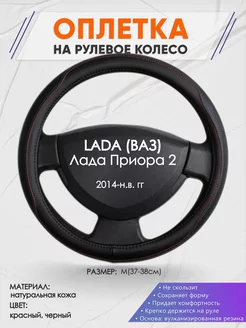 Оплетка на руль LADA Лада Приора 2 M(37-38см) кожа 89